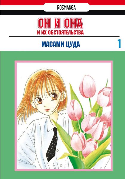 Он и она и их обстоятельства. Том 1