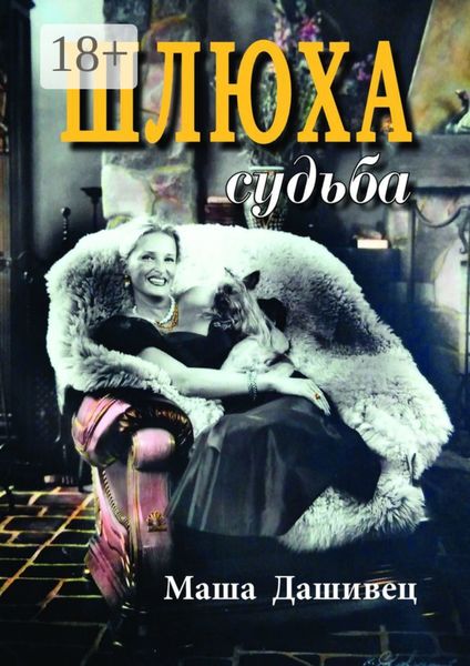 Шлюха судьба. Женская проза