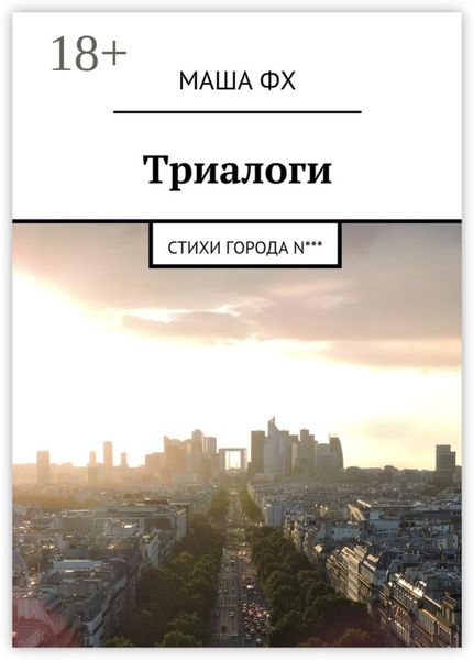 Триалоги. Стихи города N***