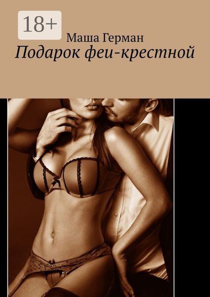 Подарок феи-крестной