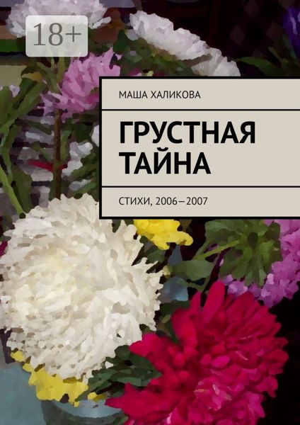 Грустная тайна. Стихи, 2006—2007