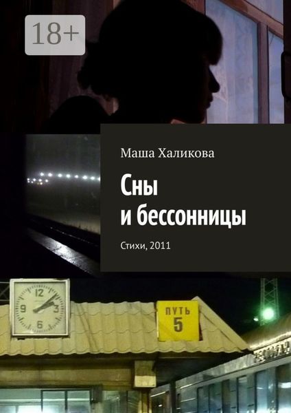 Сны и бессонницы. Стихи, 2011