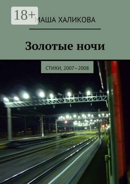 Золотые ночи. Стихи, 2007—2008