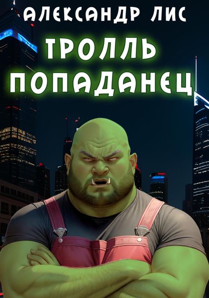 Тролль-попаданец