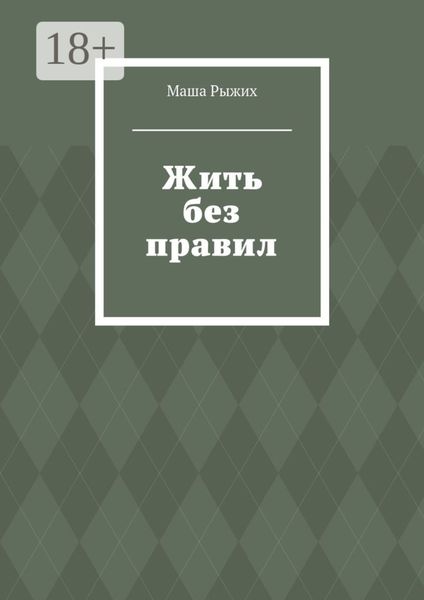 Жить без правил