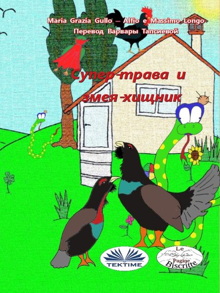 Супер-трава И Змея-хищник