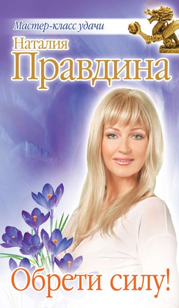 Обрети силу!