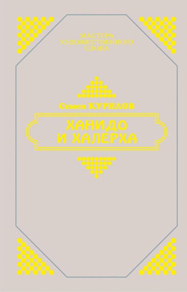 Ханидо и Халерха