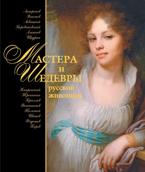 Мастера и шедевры русской живописи