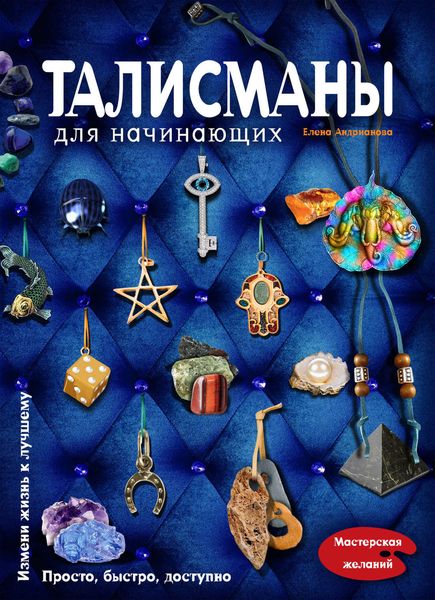 Талисманы для начинающих