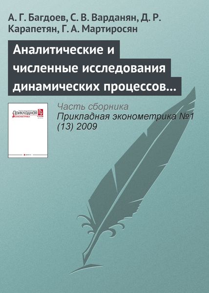 Аналитические и численные исследования динамических процессов в экономике методами волновой динамики
