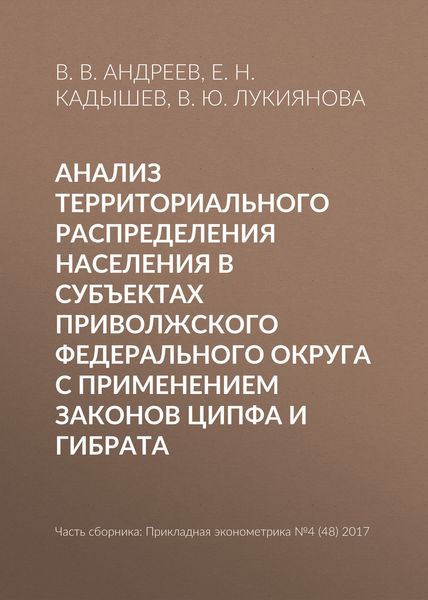 Анализ территориального распределения населения в субъектах Приволжского федерального округа с применением законов Ципфа и Гибрата
