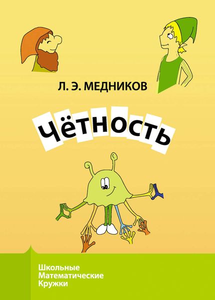 Чётность