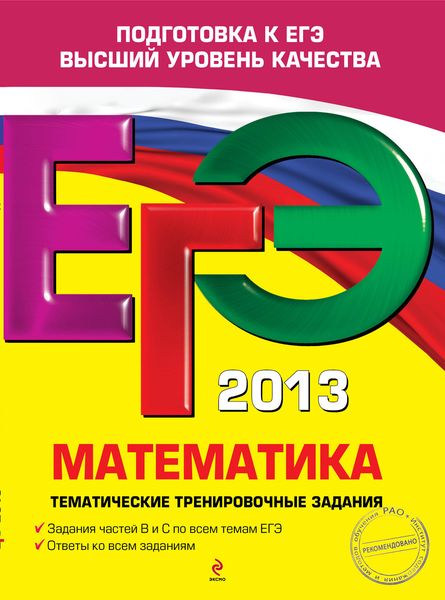 ЕГЭ 2013. Математика. Тематические тренировочные задания