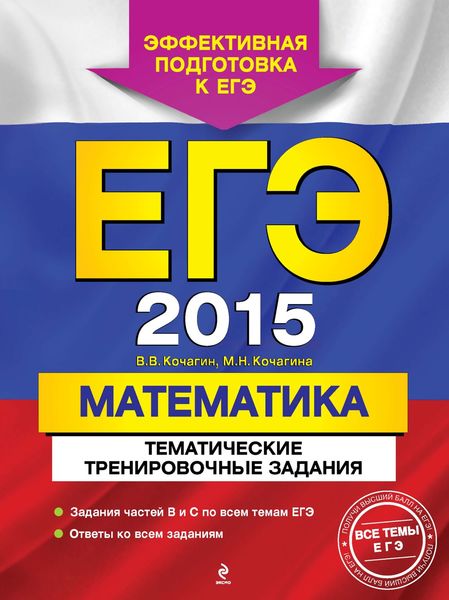 ЕГЭ 2015. Математика. Тематические тренировочные задания