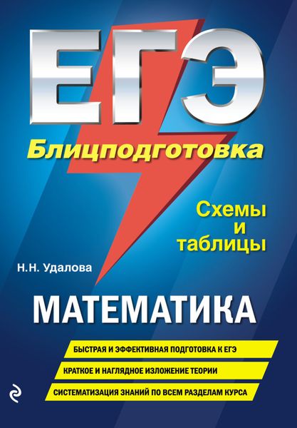 ЕГЭ. Математика. Блицподготовка. Схемы и таблицы