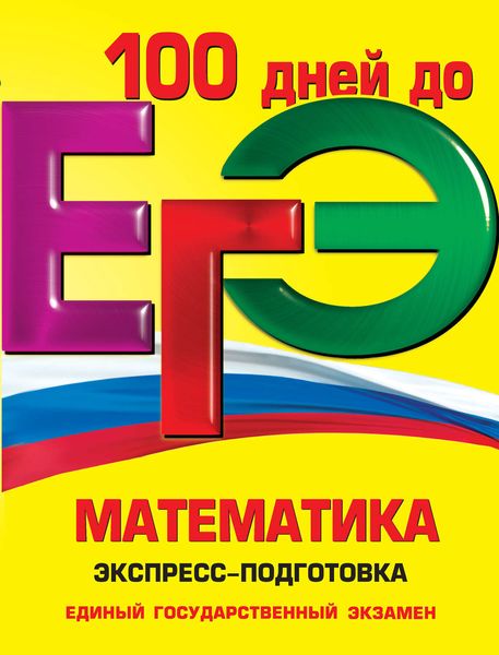 ЕГЭ. Математика. Экспресс-подготовка