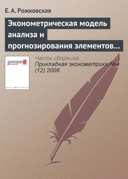 Эконометрическая модель анализа и прогнозирования элементов конечного потребления Республики Беларусь: концептуальные и методические подходы, результаты расчетов