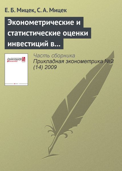 Эконометрические и статистические оценки инвестиций в основной капитал в регионах России