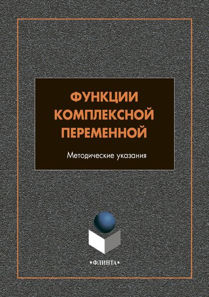 Функции комплексной переменной