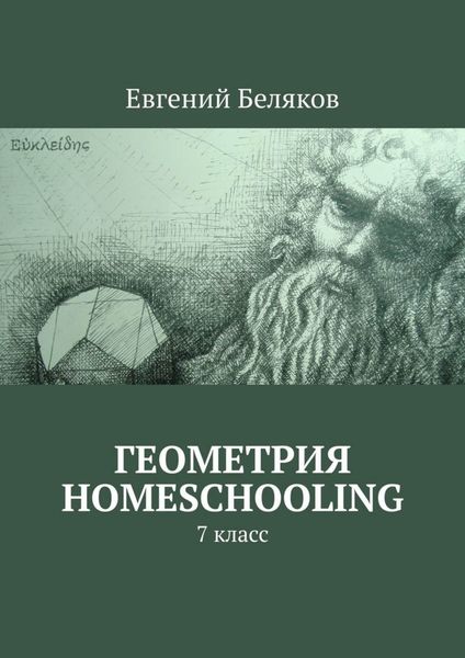 Геометрия homeschooling. 7 класс