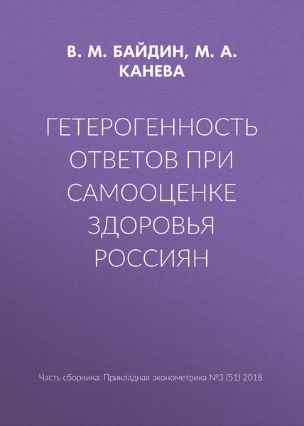 Гетерогенность ответов при самооценке здоровья россиян