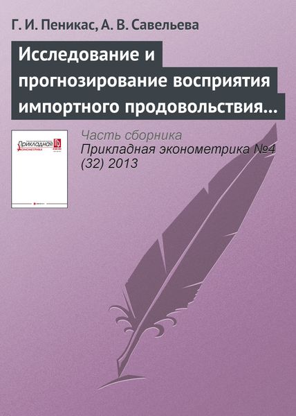 Исследование и прогнозирование восприятия импортного продовольствия на уровне агрегированных потребителей: случай России и Бразилии (1992–2020 гг.)