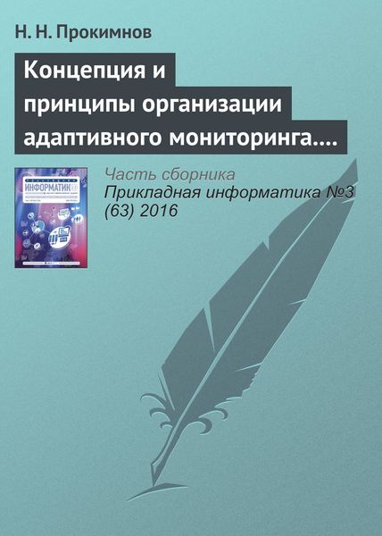 Концепция и принципы организации адаптивного мониторинга. Часть 2