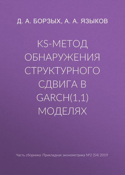 KS-метод обнаружения структурного сдвига в GARCH(1,1) моделях