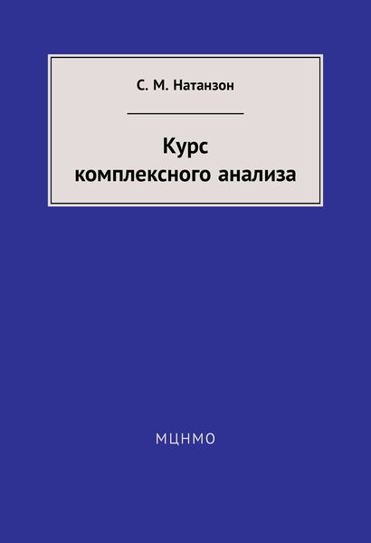 Курс комплексного анализа