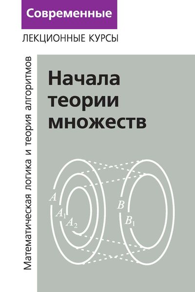 Лекции по математической логике и теории алгоритмов. Часть 1. Начала теории множеств