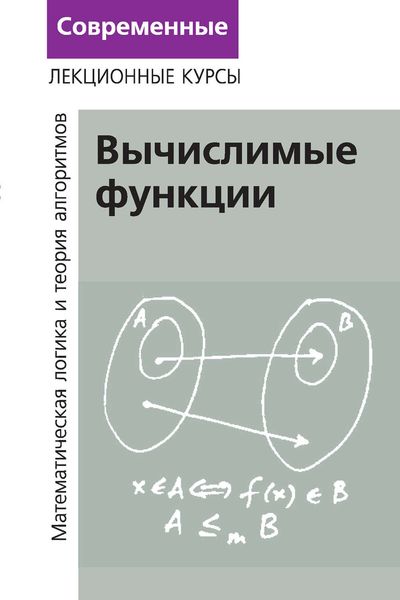 Лекции по математической логике и теории алгоритмов. Часть 3. Вычислимые функции
