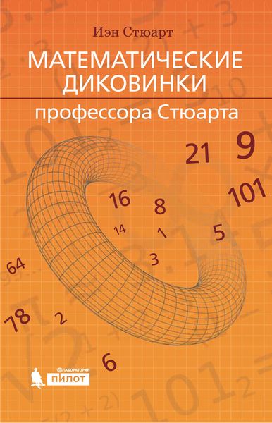 Математические диковинки профессора Стюарта