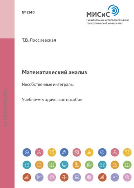 Математический анализ. Несобственные интегралы