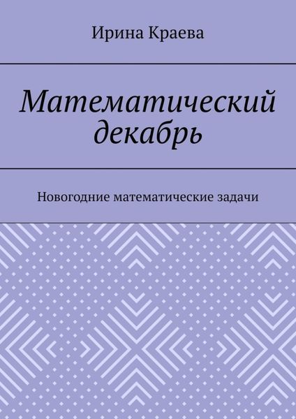 Математический декабрь. Новогодние математические задачи