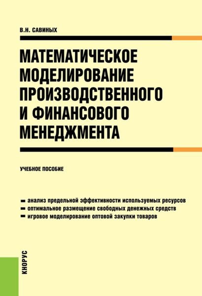 Математическое моделирование производственного и финансового менеджмента