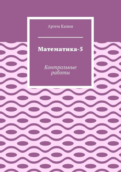 Математика-5. Контрольные работы