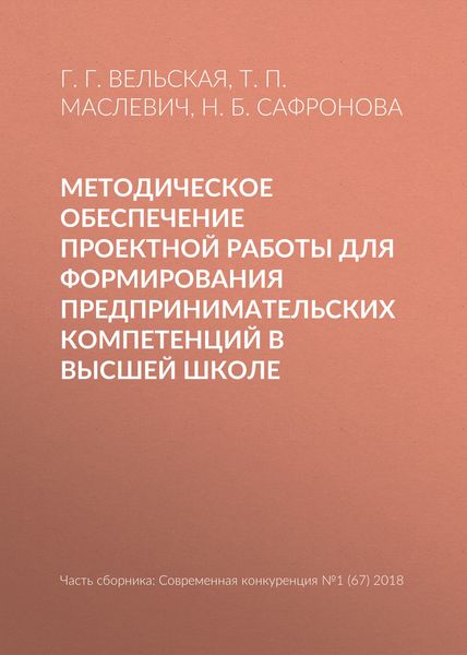 Методическое обеспечение проектной работы для формирования предпринимательских компетенций в высшей школе