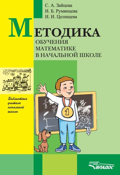 Методика обучения математике в начальной школе