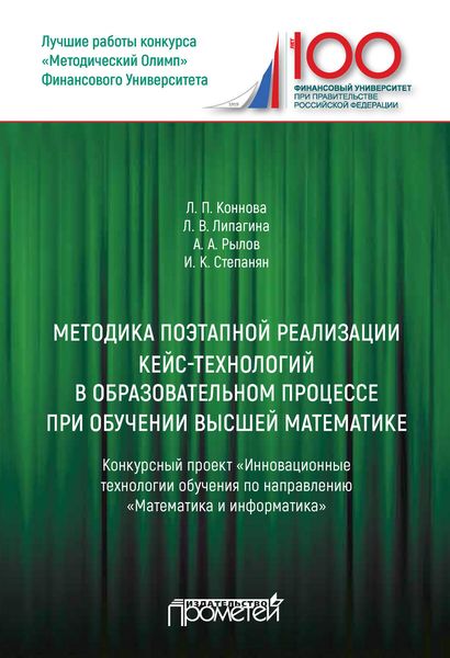 Методика поэтапной реализации кейс-технологий в образовательном процессе при обучении высшей математике: Конкурсный проект «Инновационные технологии обучения по направлению „Математика и информатика“»