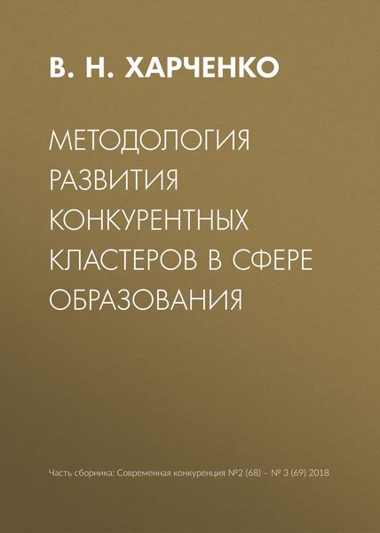 Методология развития конкурентных кластеров в сфере образования