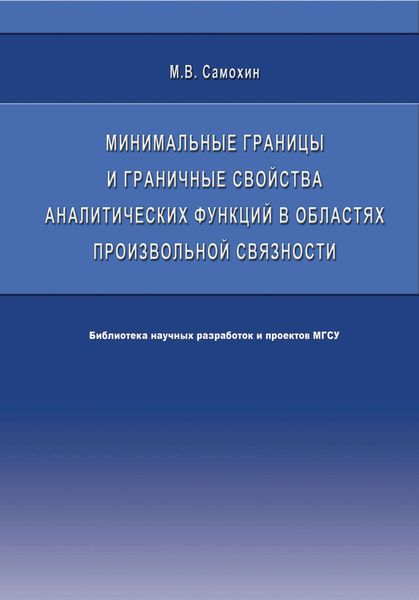 Минимальные границы и граничные свойства аналитических функций в областях произвольной связности