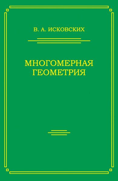 Многомерная геометрия