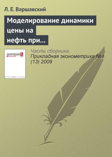 Моделирование динамики цены на нефть при разных режимах развития рынка нефти