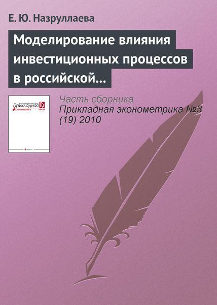 Моделирование влияния инвестиционных процессов в российской промышленности на структуру затрат по видам экономической деятельности в 2005–2009 гг.