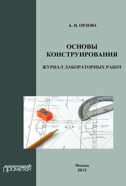 Основы конструирования. Журнал лабораторных работ