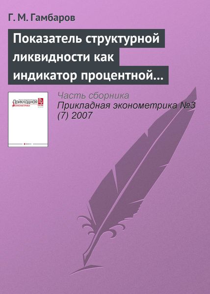 Показатель структурной ликвидности как индикатор процентной политики