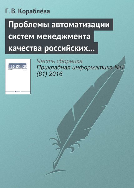 Проблемы автоматизации систем менеджмента качества российских предприятий и некоторые подходы к их решению
