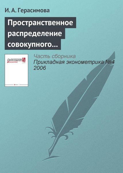 Пространственное распределение совокупного объема денежных доходов населения России: тенденции и факторы динамики (1995—2003)