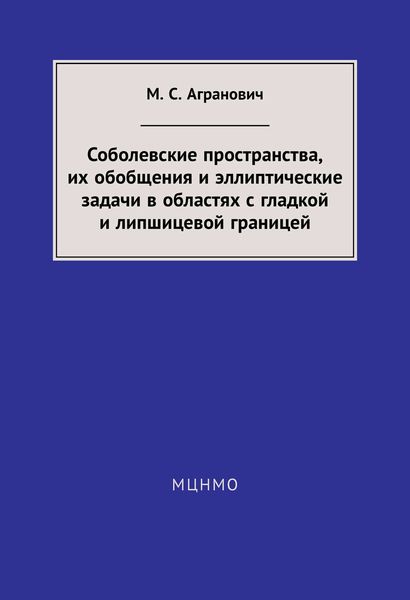 Соболевские пространства, их обобщения и эллиптические задачи в областях с гладкой и липшицевой границей